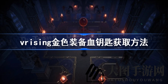 《V Rising》宝藏攻略：巅峰挑战寻血钥匙，勇闯幽境揭神秘面纱