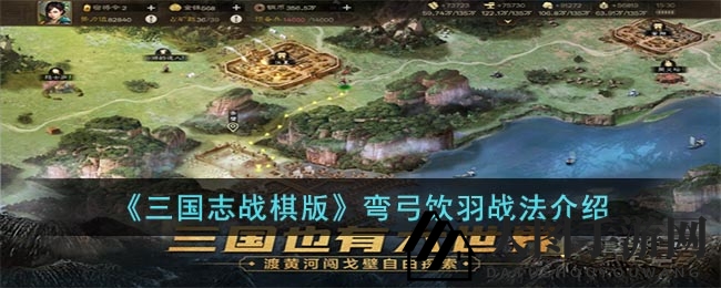 《三国志战棋版》弯弓饮羽战法深度剖析：技能效果及实战攻略大揭秘