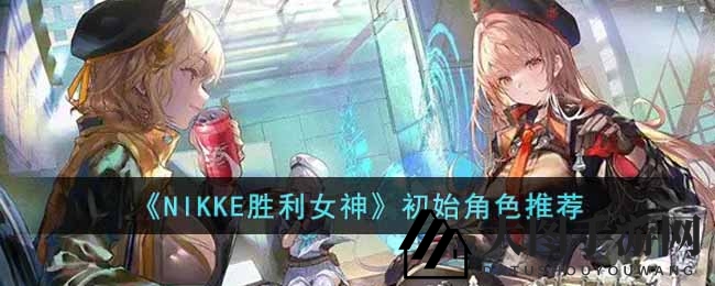 《NIKKE：胜利女神》攻略全解，轻松提升初始地位，开启射击冒险之旅
