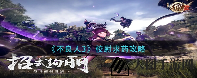 《不良人3》校尉求药攻略