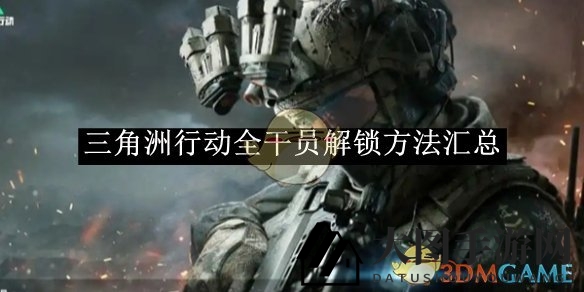 《三角洲行动》全角色解锁方法汇总