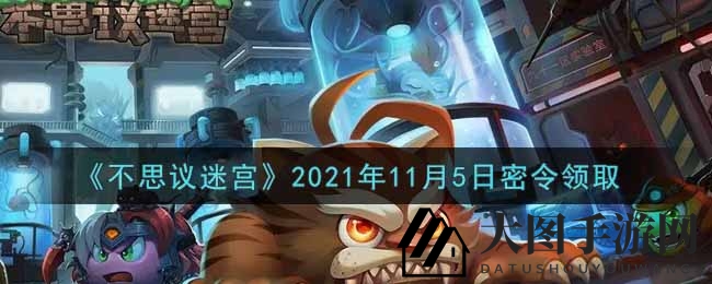 《不思议迷宫》11月5日密令揭晓，奇幻探险福利大放送！