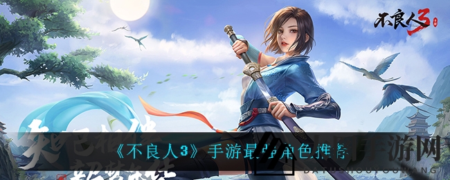 《不良人3》巅峰英雄榜：探索神秘霸主，解锁最强阵容