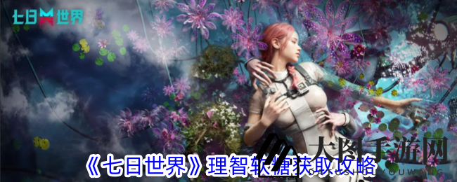 《七日世界》理智软糖获取攻略