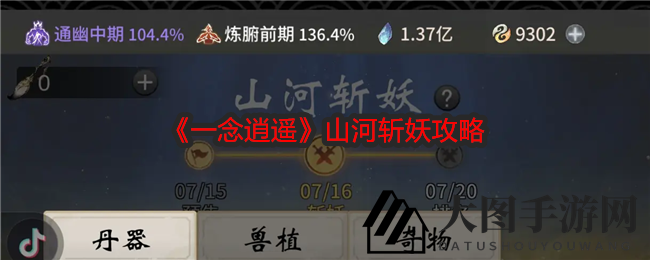 《一念逍遥》山河斩妖揭秘：红丹神奇，宝珠合成，鬼修神通助你轻松斩妖得宝