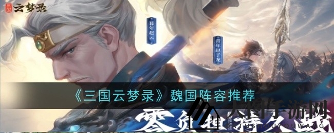 《三国云梦录》魏国英雄集结：控制战局攻略揭秘