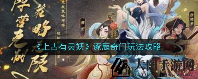 《上古有灵妖》奇门秘境开启，挑战竞速副本，解锁神秘奖励！