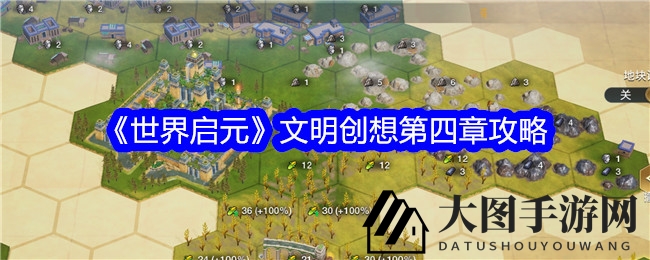 《世界启元》布局秘籍大揭秘：巧夺三星通关，解锁地块布局智慧