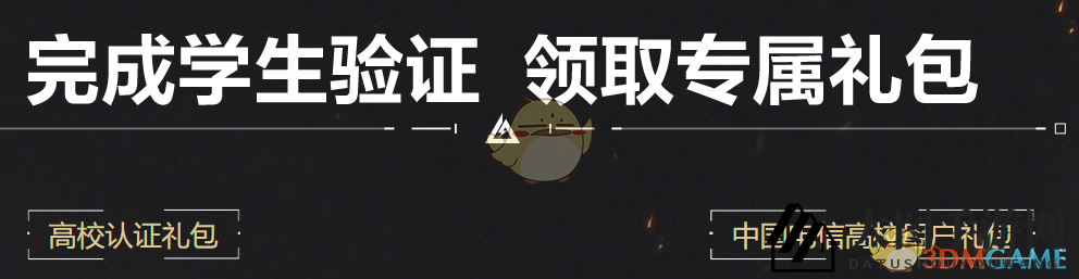《三角洲行动》高校认证奖励内容展示