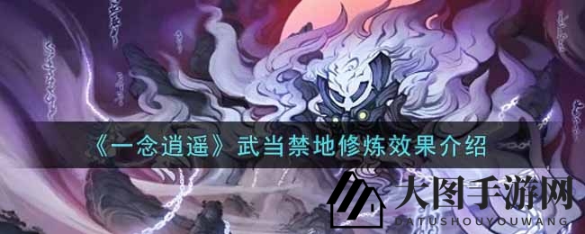 《一念逍遥》神秘武当禁地修炼效果首度曝光，争夺战一触即发！