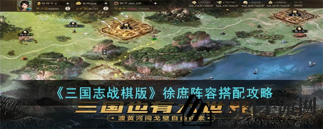 《三国志战棋版》徐庶阵容搭配攻略
