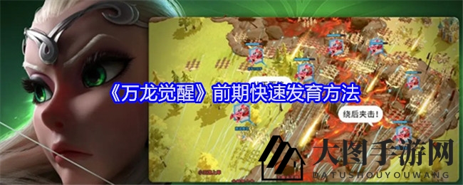 《万龙觉醒》新手必看：揭秘快速提升实力高效攻略