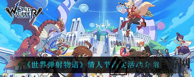 《世界弹射物语》情人节狂欢来袭，限时攻防战激情开战，精彩活动不容错过！