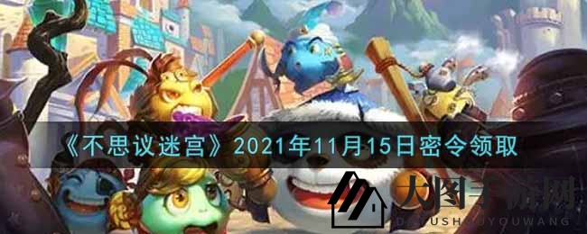 《不思议迷宫》神秘礼包码揭晓，丰厚奖励等你来领