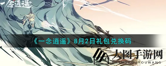 《一念逍遥》礼包探秘，揭秘兑换码攻略，畅享福利盛宴