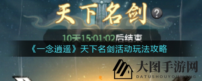 《一念逍遥》剑道挑战：揭秘免费名剑炼制秘籍，铸就传奇之路