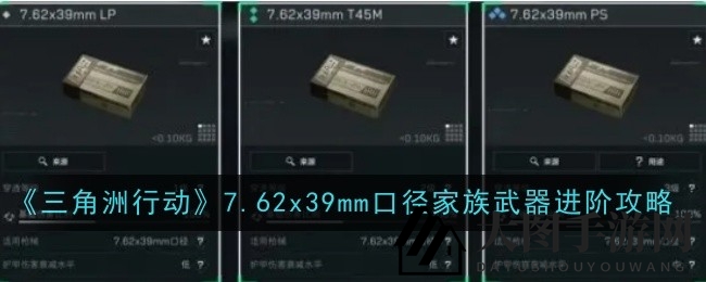 《三角洲行动》弹药解析：7.62x39mm武器升级攻略，实战技巧全解析