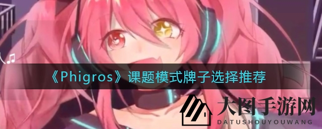 《Phigros》牌面选择攻略：高分技巧解锁，成就独特彩绘牌面