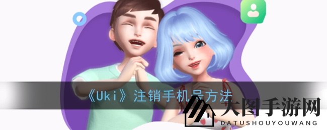 《Uki》账号轻松注销：解绑换号不求人，步骤详解攻略！