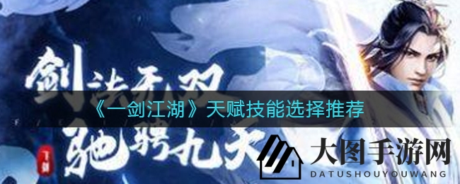《一剑江湖》揭秘：天赋技能布局，解锁战斗新境界
