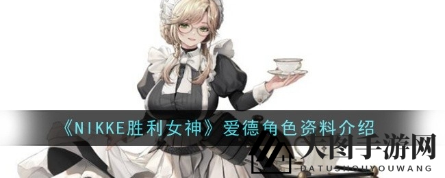 《NIKKE女神》女仆奇才爱德：独特技能助战力猛增