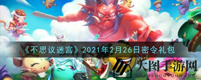 《不思议迷宫》宝藏密令揭晓，免费奖励等你来领