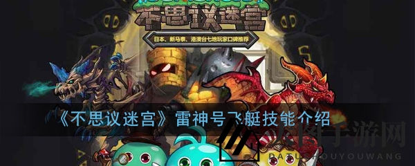 《不思议迷宫》雷神号飞艇独门绝技大揭秘，雷弧爆弹威力惊人引玩家热议