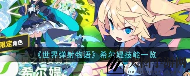 《世界弹射物语》新角色希尔媞剑术技能大揭秘，风属性剑士英姿飒爽引期待