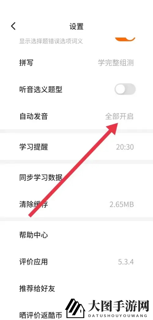 《不背单词》自动发音设置方法