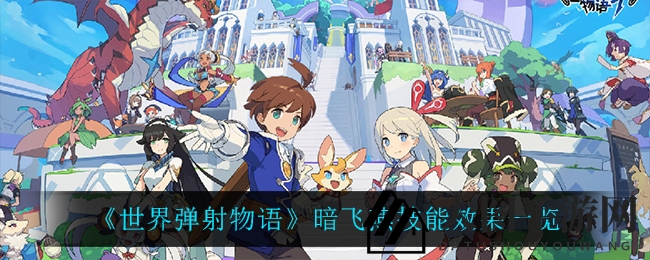 《世界弹射物语》暗飞燕超能力揭秘：暗属性英雄新技能，战力飙升攻略大放送