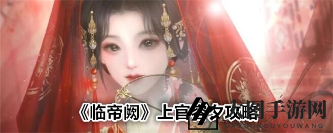 《临帝阙》星辰公主上官容夕：宫廷攻略传奇之旅