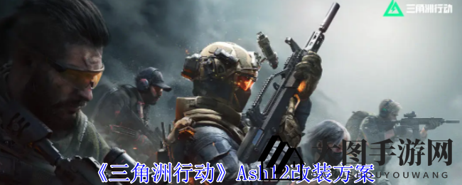 《三角洲行动》Ash12步枪性能解析：解锁改装秘籍，提升实战胜率