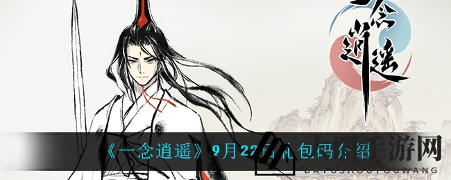 《一念逍遥》中秋盛宴，解锁神秘礼包，惊喜福利等你来抢！