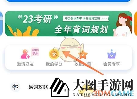 《中公易词》学分获取方法介绍