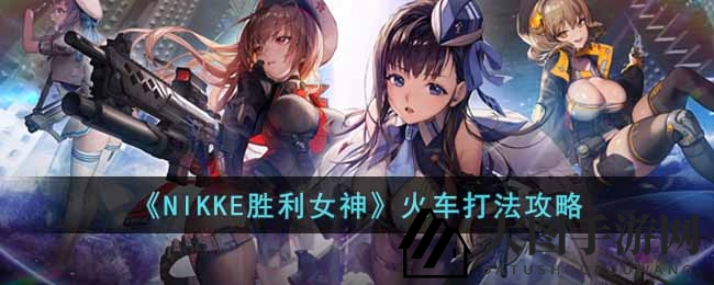 《NIKKE胜利女神》火车挑战攻略
