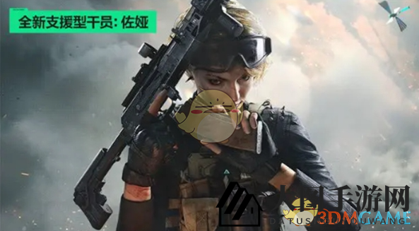 《三角洲行动》佐娅强度分析