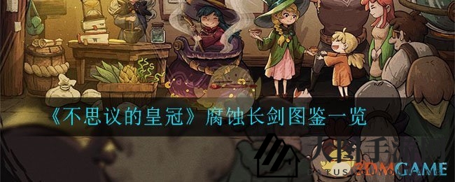 《不思议的皇冠》神秘腐蚀长剑揭秘：独特攻击特效，平衡生命与攻击的艺术