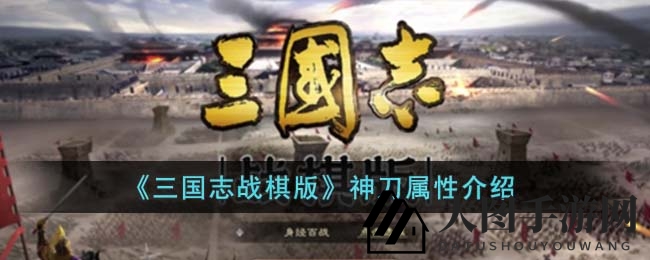 《三国志战棋版》神刀之谜：刀匠蒲元铸就传奇，属性解析与武将推荐探秘