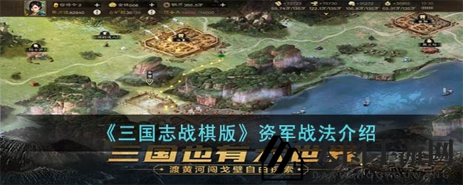 《三国志战棋版》资军战法解析