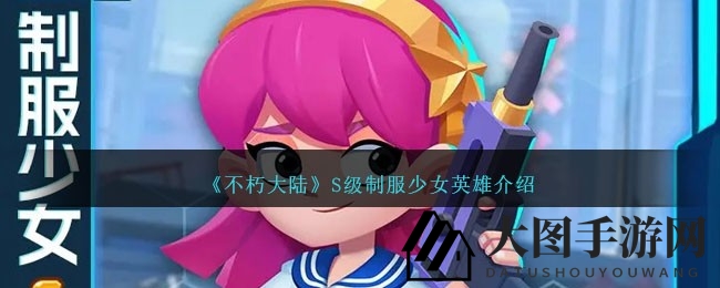 《不朽大陆》S级制服少女：射击女王神秘面纱揭晓