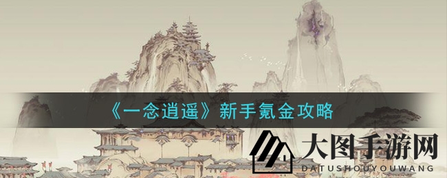 《一念逍遥》新手氪金攻略