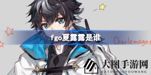 《Fate／GO》新从者夏露露揭秘：查理曼大帝昵称背后的故事与形象解析