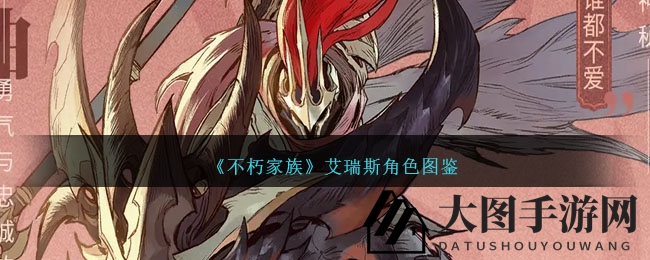 《不朽家族》战神艾瑞斯揭秘：火焰之神的神秘面纱与战斗技能大解析