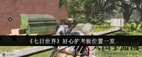 《七日世界》神秘老板藏身之谜：揭秘寻宝奇遇，丰盛大礼等你来拿