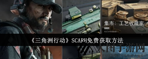 《三角洲行动》免费获得SCAR-H攻略：猎鳄活动积分轻松升级