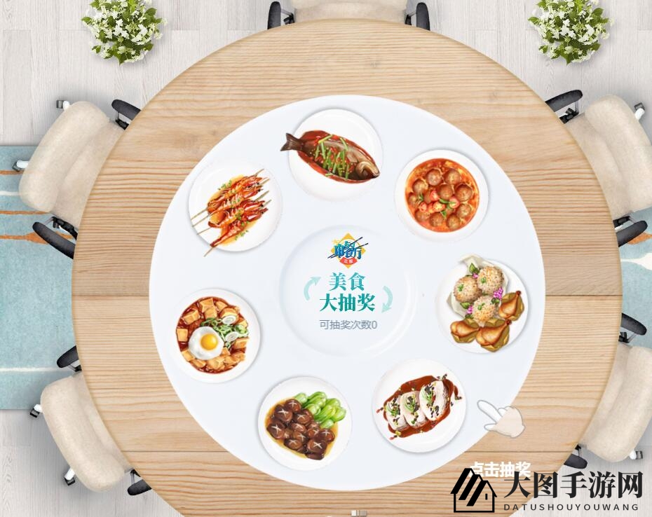 《中餐厅》手游每日抽奖活动解析