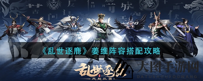 《乱世逐鹿》姜维双雄霸主，阵容策略解锁战场新篇章