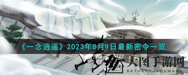 《一念逍遥》2023年8月9日最新密令一览