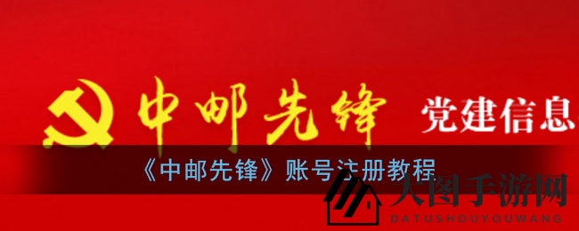 《中邮先锋》新手上路：简单攻略助你快速解锁账号，畅游奇幻世界