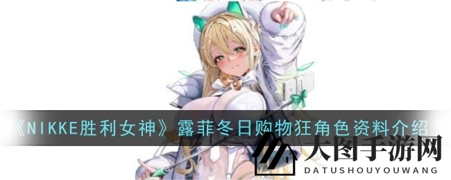 《NIKKE胜利女神》SSR辅助达人：购物狂露菲，战场巅峰助力解析